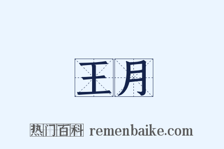 王月是什么意思的图片